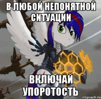 в любой непонятной ситуации включай упоротость