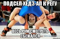 подсел хедз-ап к регу весь рум смотреть сбежался