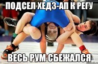 подсел хедз-ап к регу весь рум сбежался