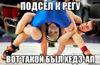 подсел к регу вот такой был хедз-ап