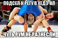 подсел к регу в хедз-ап чуть рум не разнесли