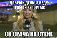 добрый день! я веду прямой репортаж со срача на стене