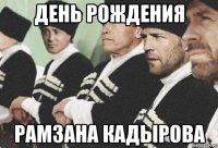 день рождения рамзана кадырова