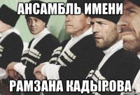 ансамбль имени рамзана кадырова