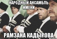 народный ансамбль имени рамзана кадырова