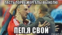 пасть порву,моргалы выколю пеп,я свой