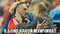  о,боже какой мужчина!!