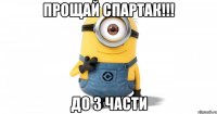 прощай спартак!!! до 3 части