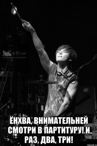  ёнхва, внимательней смотри в партитуру! и раз, два, три!