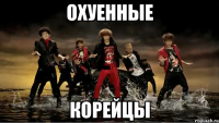 охуенные корейцы