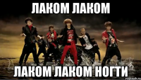 лаком лаком лаком лаком ногти