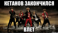 кетанов закончился влет