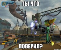ты что поверил?