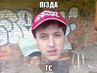 пізда тє