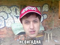  нєвигадна