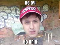 нє оч но прік