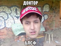 доктор блєф