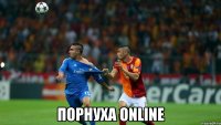  порнуха online