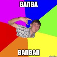 вапва вапвап