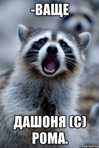 -ваще дашоня (с) рома.