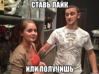 ставь лайк или получишь