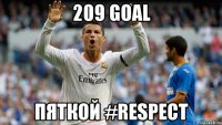 209 goal пяткой #respect
