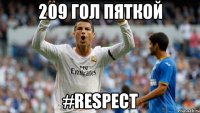 209 гол пяткой #respect
