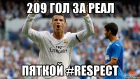 209 гол за реал пяткой #respect