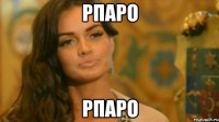 рпаро рпаро