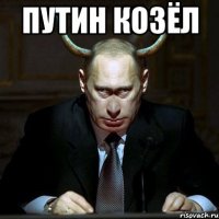 путин козёл 