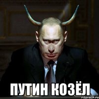  путин козёл
