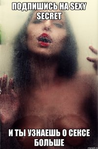 подпишись на sexy secret и ты узнаешь о сексе больше