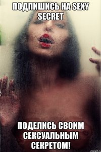 подпишись на sexy secret поделись своим сексуальным секретом!