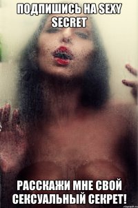 подпишись на sexy secret расскажи мне свой сексуальный секрет!