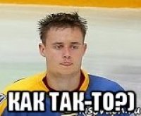  как так-то?)
