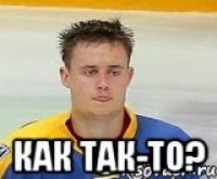 как так-то?