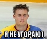  я не угораю)