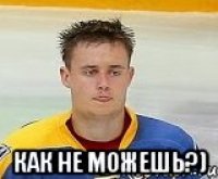  как не можешь?)
