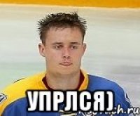  упрлся)