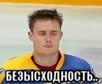  безысходность..