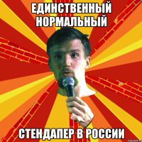единственный нормальный стендапер в россии