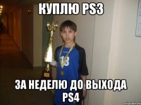 куплю ps3 за неделю до выхода ps4