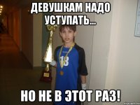 девушкам надо уступать... но не в этот раз!