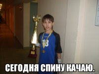  сегодня спину качаю.