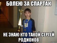 болею за спартак не знаю кто такой сергей родионов