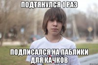 подтянулся 1 раз подписался на паблики для качков