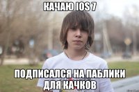 качаю ios 7 подписался на паблики для качков