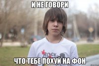 и не говори что тебе похуй на фон