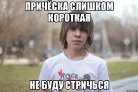 причёска слишком короткая не буду стричься