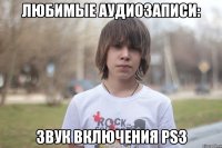 любимые аудиозаписи: звук включения ps3
